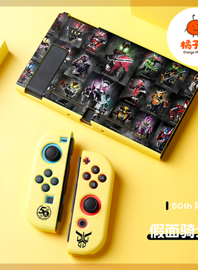 橘子怪任天堂switch保护套oled壳收纳硅胶软壳ns配件磨砂分离一体手柄套oled主机lite浮雕黑色（假面骑士）