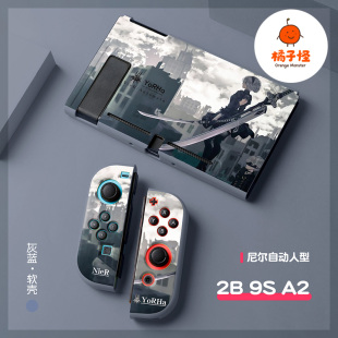 橘子怪SWITCH2代任天堂switch保护套oled壳收纳硅胶软壳ns配件磨砂分离一体手柄套oled主机lite尼尔机械纪元