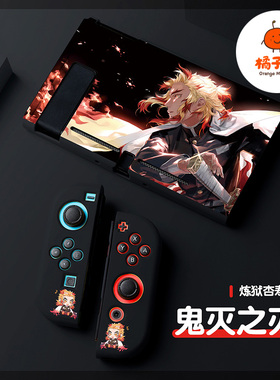 橘子怪任天堂switch保护套oled壳收纳硅胶软壳ns配件磨砂分离一体手柄套oled主机lite浮雕炼狱杏寿郎鬼灭之刃