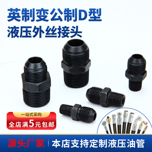 液压外丝接头英制变公制D型直通高压碳钢油管过度接头2/3分4分M14