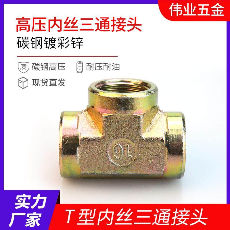 T型螺纹镀彩锌碳钢高压内牙三通图片