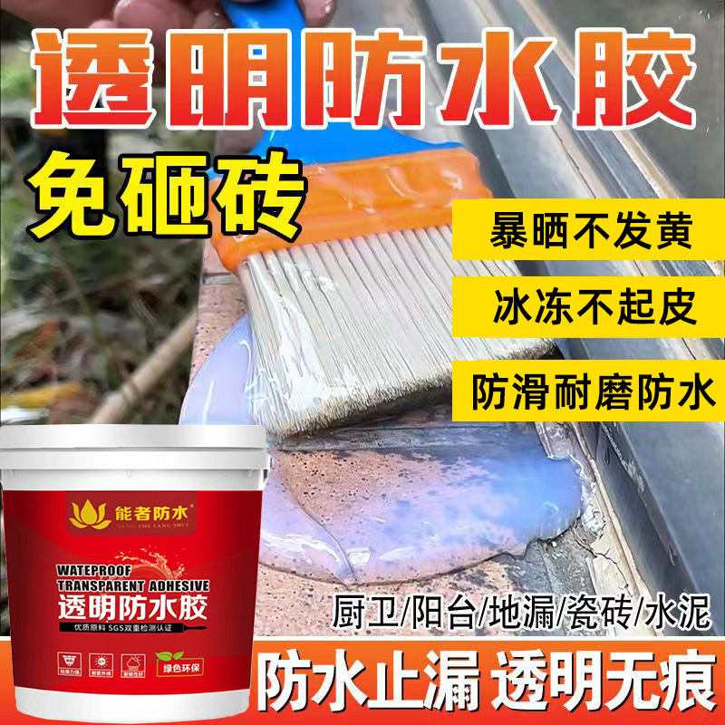 透明防水胶外墙防水涂料屋顶窗台防水补漏材料卫生间防漏胶堵漏王