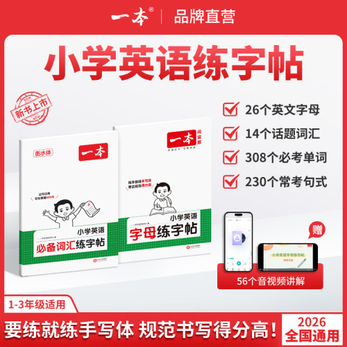 一本暑假练字帖小学生英语词汇/字母练字帖小学考试专用手写体