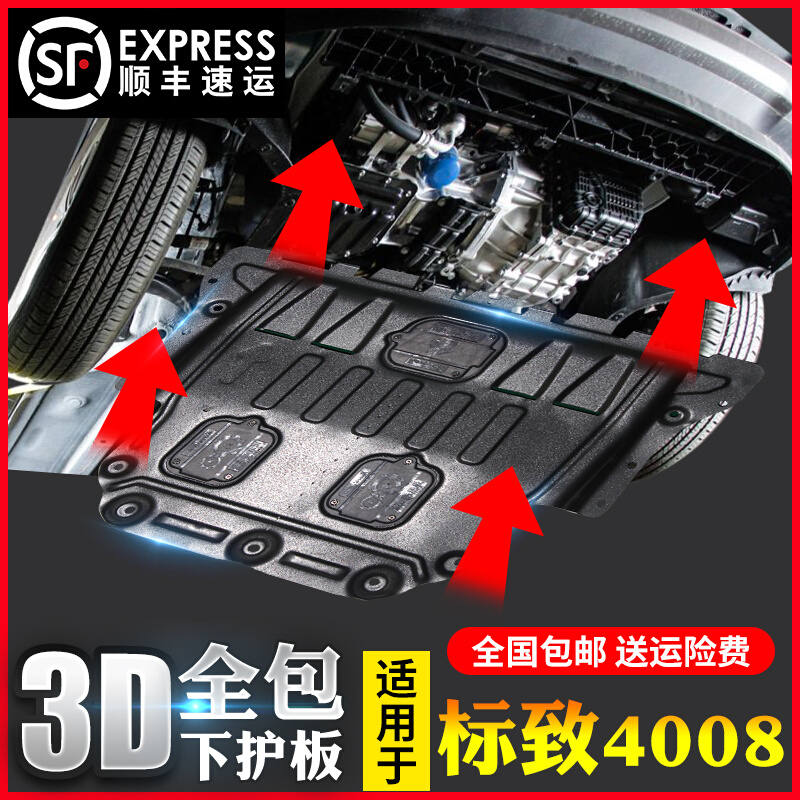 2022款东风标致4008发动机下护板改装21年标志4008底盘装甲护底板