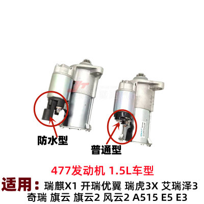 A515旗云2旗云3/E5E3X1风云2起动机1.5排量477发动机启动马达