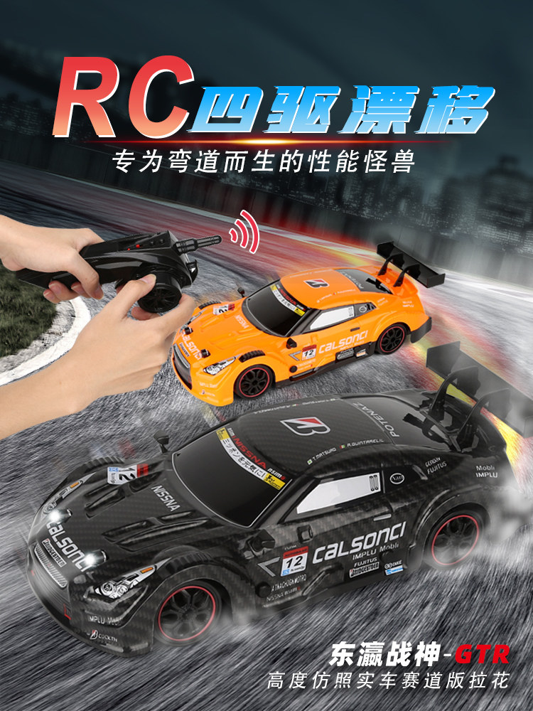成人rc四驱专业高速漂移遥控车GTR电动赛车汽车模型儿童男孩玩具