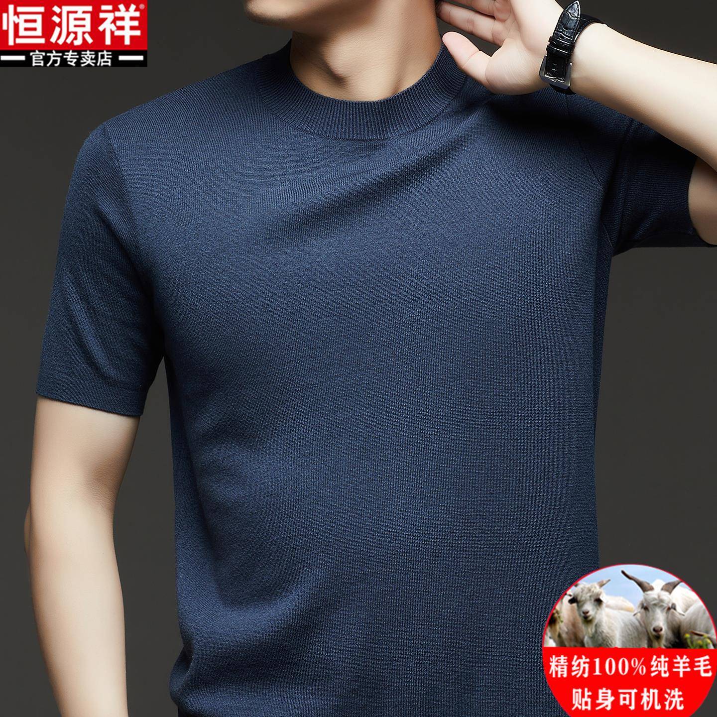 恒源祥精纺100纯羊毛衫男士圆领短袖t恤打底衫秋冬厚款针织衫毛衣