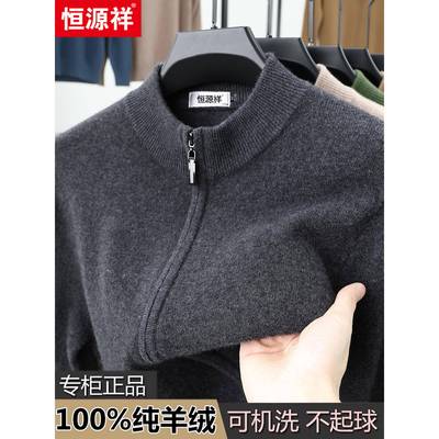 恒源祥拉炼羊绒衫男士开衫外套立领针织毛衣秋冬新款爸爸装羊毛衫