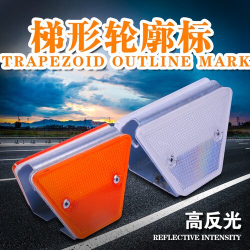梯形轮廓标单双面反光附着