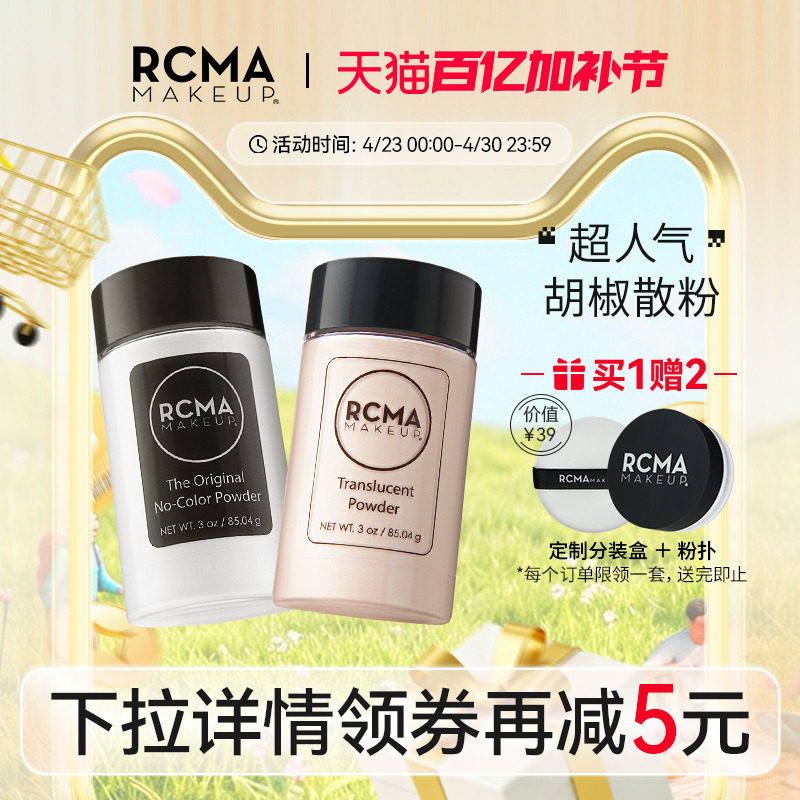 美国RCMA黑胡椒散粉定妆粉蜜粉持久遮瑕不脱妆哑光女