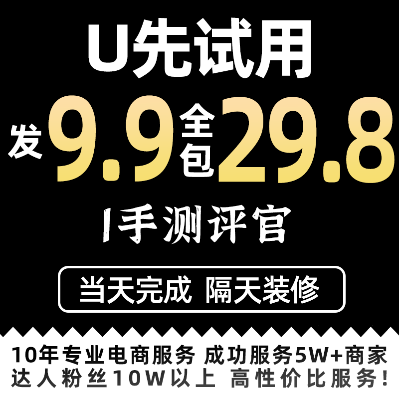 U先试用报告大咖点评淘宝主图微详情内容代运营种草视频模特口播
