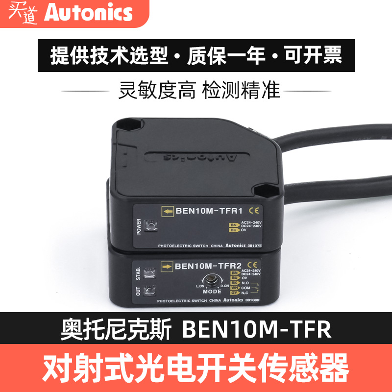 奥托尼克斯原厂 BEN10M-TFR 500-DFR 5M-MFR光电开关传感器现货