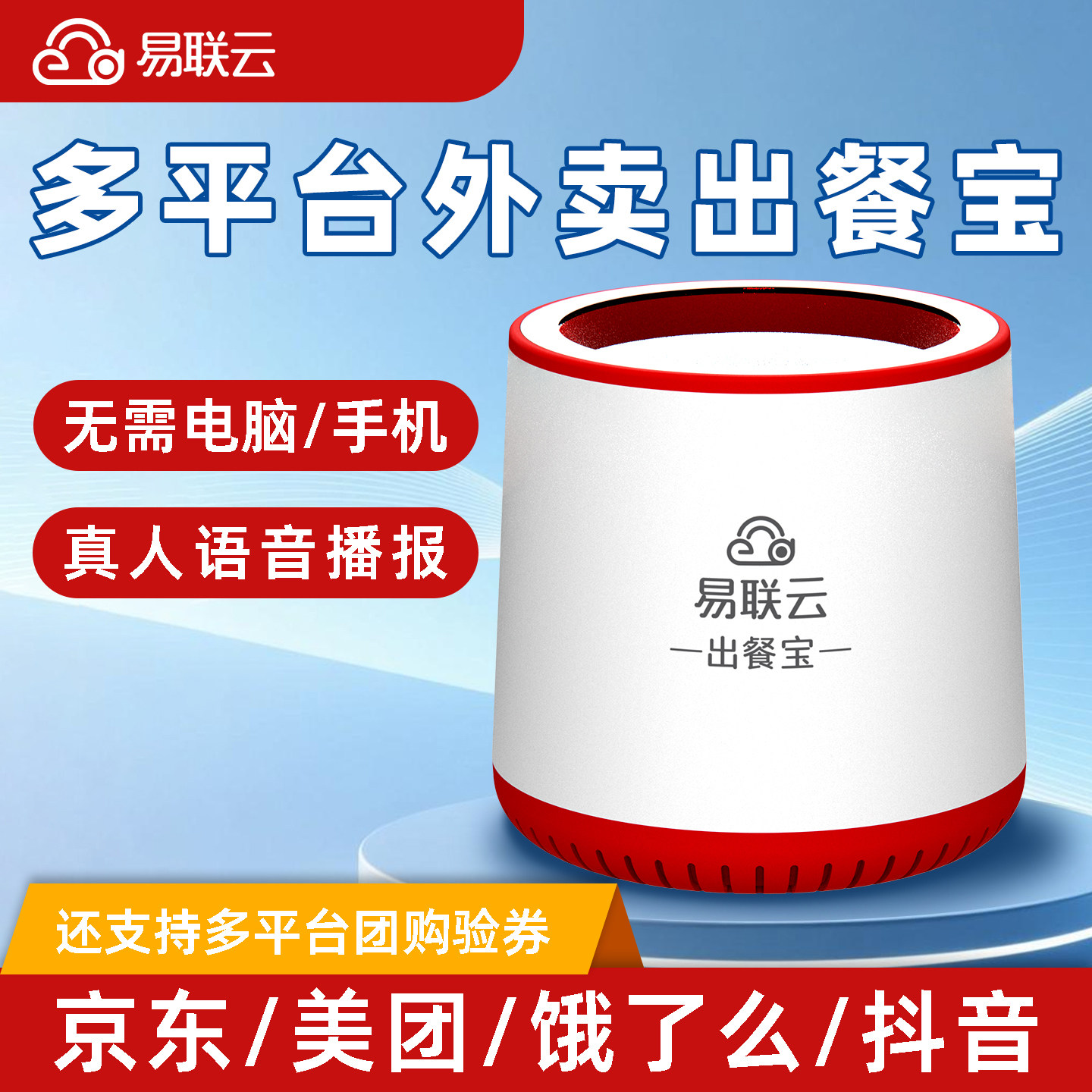 易联云Q1外卖出餐宝团购核销验券