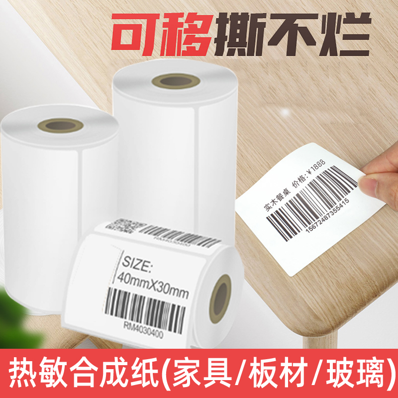 小卷芯纸开料标签可移除防水