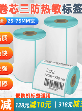 佳博M322便携打印机适用75*50无卷芯75*60淘大纸集不干胶贴纸服装吊牌价格小卷心芯三防热敏标签纸条码价签
