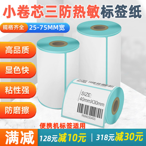 不干胶贴纸便携打印机贴纸