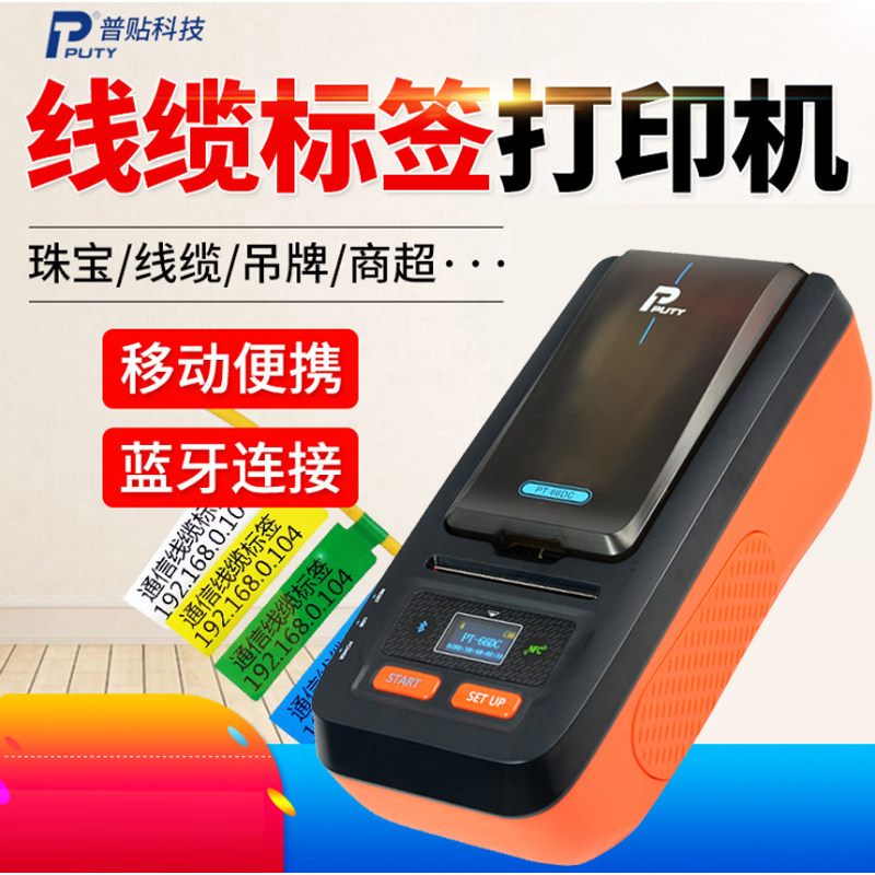 普贴PT-66DC线缆标签机蓝牙通信机房T/P刀型手持便携式网线