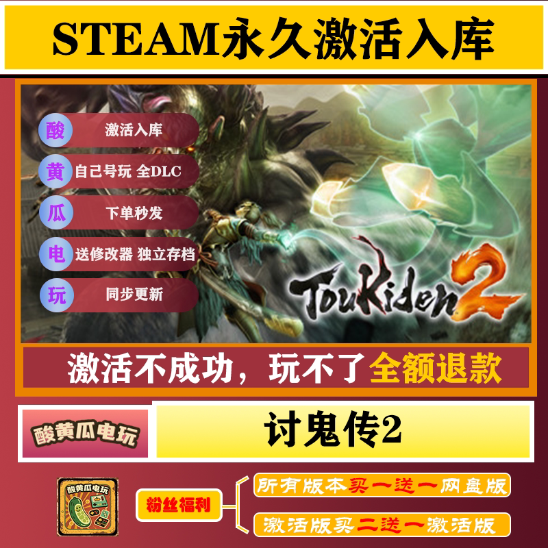 讨鬼传2 Steam正版离线游戏 可入库自己号 全DLC中文包更新