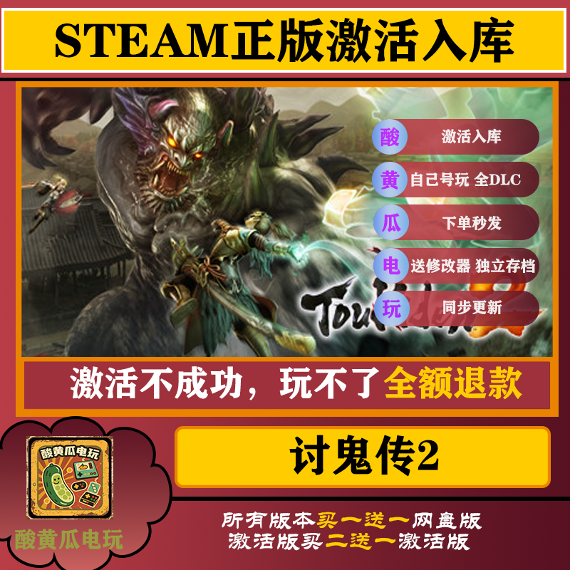 讨鬼传2 Steam正版离线游戏 可入库自己号 全DLC中文包更新