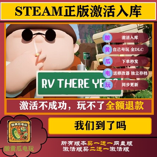 房车到了吗 我们到了吗RV到了吗steam单机游戏极速下载中文包更新