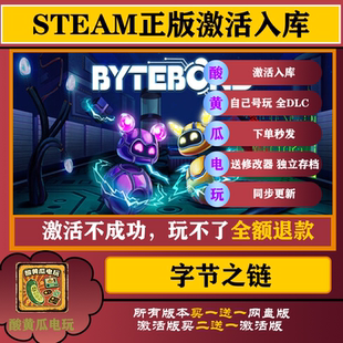 字节之链 游戏 Steam 游戏 全DLC 中文 可入库 高速下载 账号独享