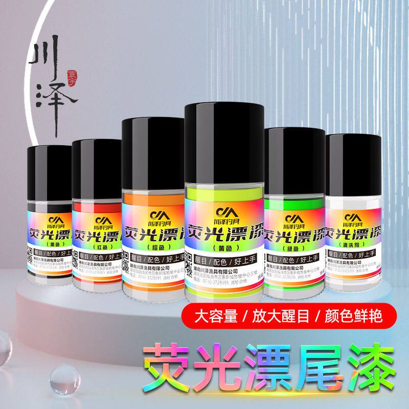 川泽漂尾漆放大超亮2023漂尾漆醒目防水鱼漂尾专用全套油漆漂漆
