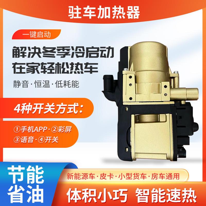 5KW12V驻车水暖燃油预热器汽车皮卡新能源房车发动机防冻液加热器