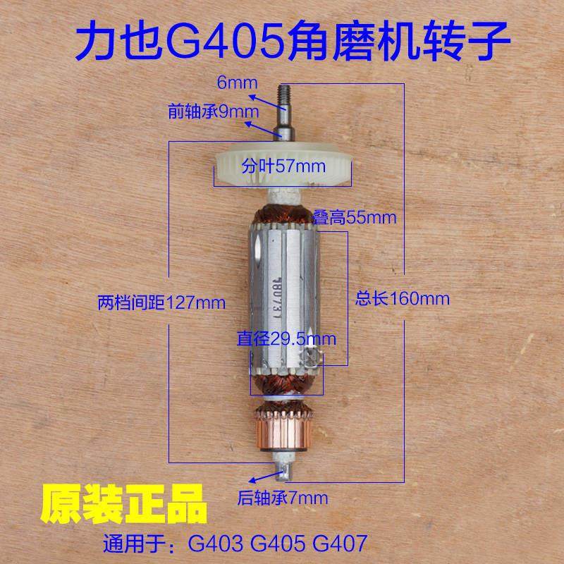 力也g403 g405 407角磨机转子定子电机切割机 小强2880-7-100配件
