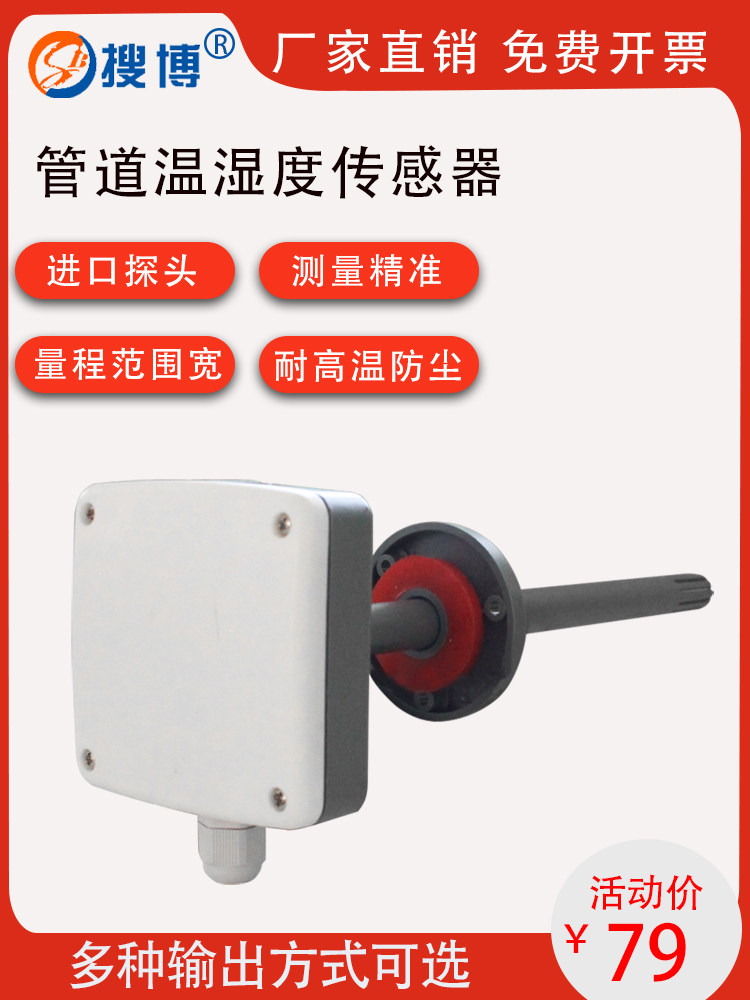 搜博管道型温湿度计传感器风管变送器模块光耦隔离测高温检测仪