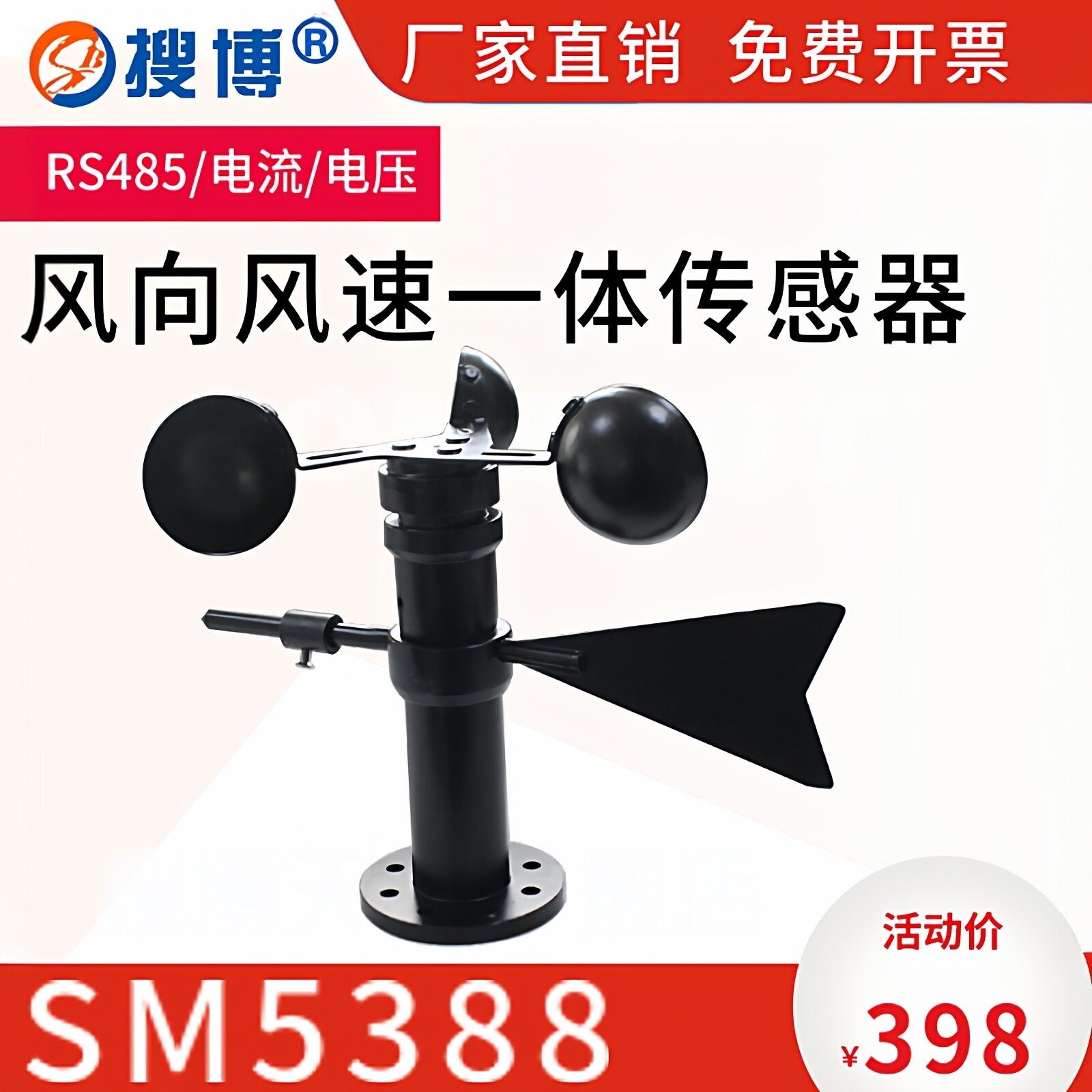搜博风速风向一体传感器风向标变送器小型气象站工业RS485检测仪