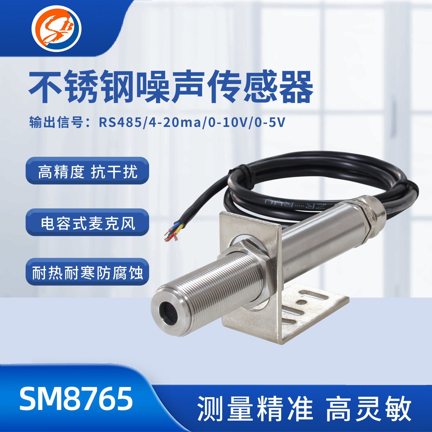 搜博RS485工业级不锈钢噪声传感器声级计噪音测试分贝计监测模组