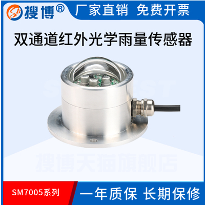 搜博雨量传感器红外不锈钢双通道