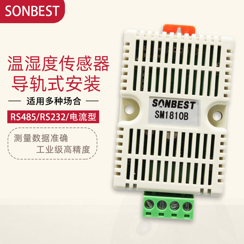 搜博rs232导轨式温湿度传感器