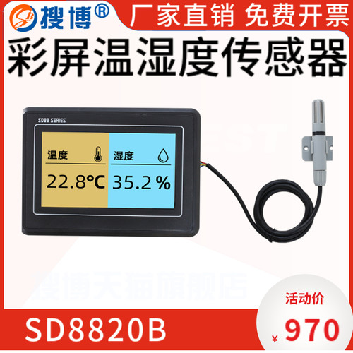 搜博LED温湿度感测器大屏显示仪温湿度计7寸TFT彩屏RS485农业大棚