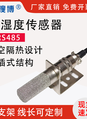 搜博SM78系列温湿度传感器rs485变送器pd100模块探头modbus防尘