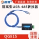 隔离型USB RS485转换器双向串口工业级光耦合隔离工控防雷转接头