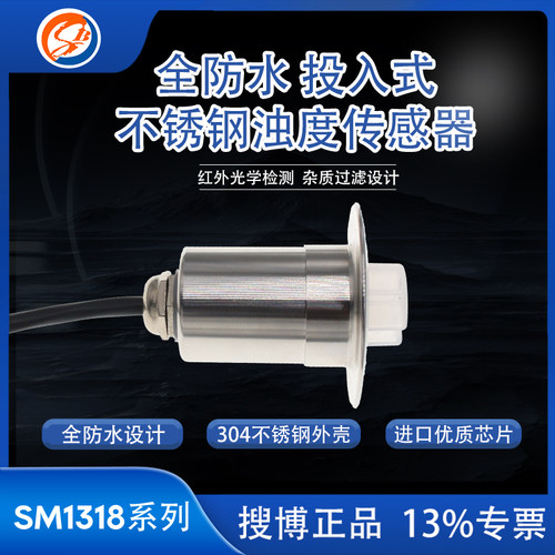 搜博不锈钢浊度传感器