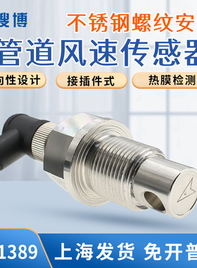 搜博管道风速传感器螺纹固定安装485高精度工业风量变送器风速计