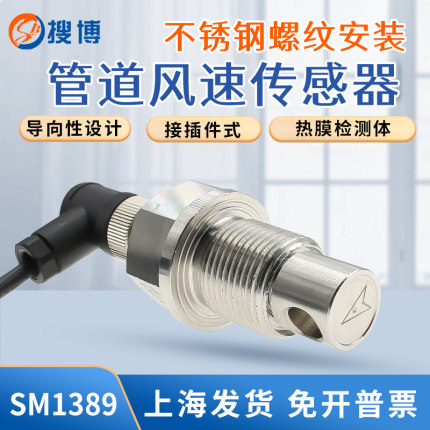 搜博管道风速传感器螺纹固定安装485高精度工业风量变送器风速计
