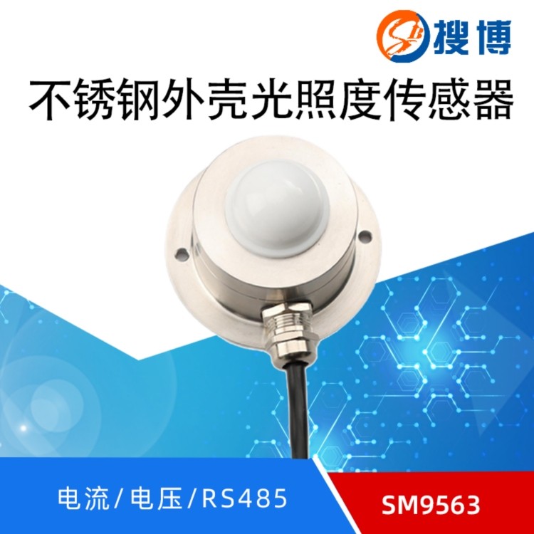不锈钢光照度传感器工业级RS485照度计测量光照强度仪变送器