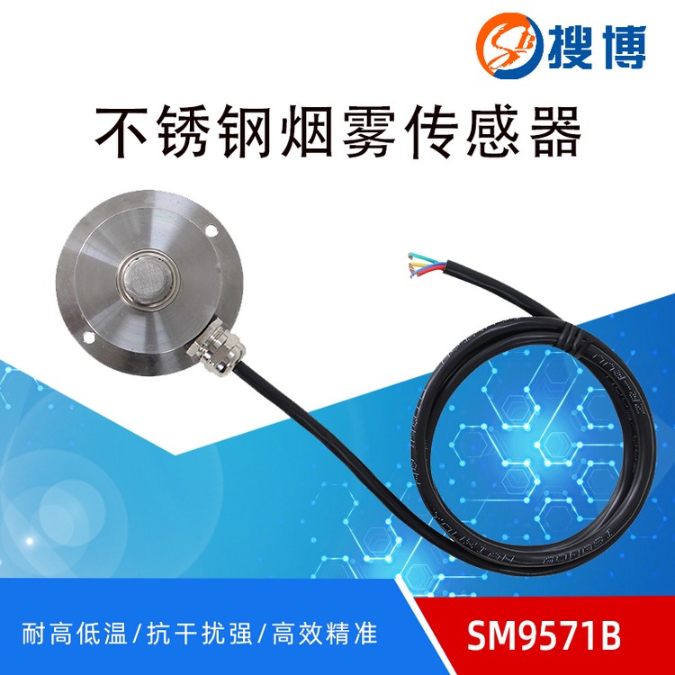 搜博工业级烟雾智慧联网传感器