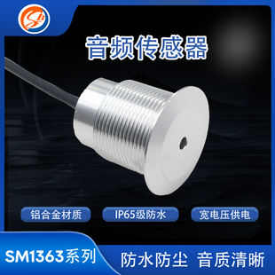 搜博音频传感器声音分贝检测变送器噪声大小监测仪模拟量电压输出