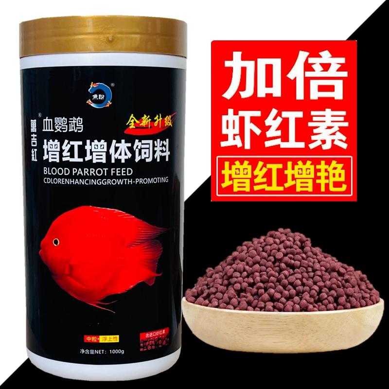 血鹦鹉鱼饲料红鹦鹉鱼鱼食虾红素增红增色发财鱼热带鱼小颗粒鱼粮