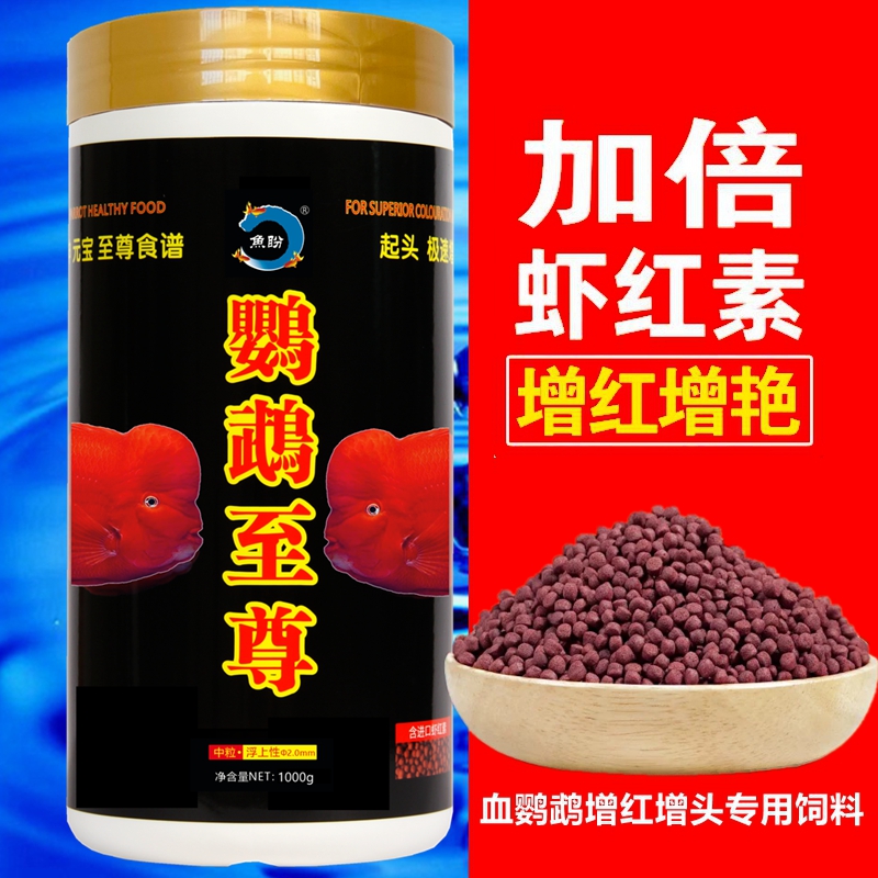 血鹦鹉鱼饲料红鹦鹉鱼鱼食发财鱼热带鱼虾红素增红增色上浮型鱼粮