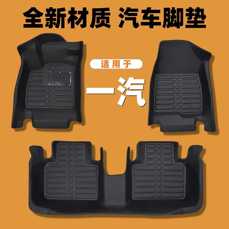 一汽专用编织纹全包汽车脚垫