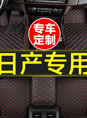 汽车脚垫全包围专用日产天籁奇骏荣耀经典新轩逸逍客阳光骊威骐达