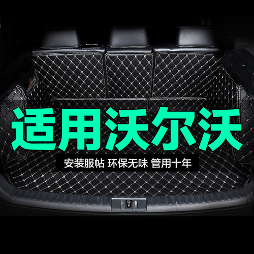 沃尔沃全包围专用汽车后备箱垫