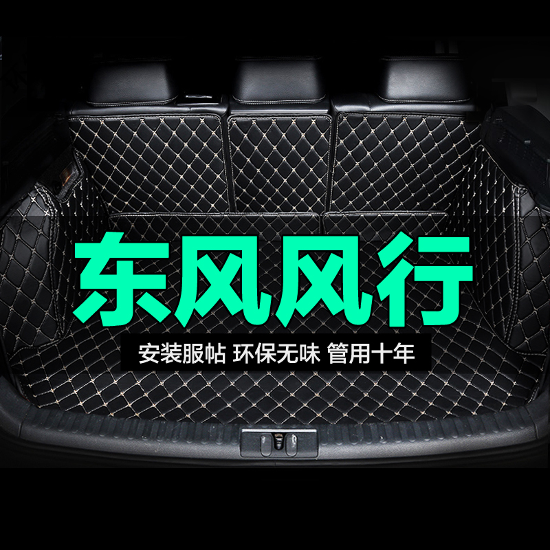 东风风行景逸SUV X3 X5 X6 XV全包围专用汽车后备箱垫尾箱垫后背