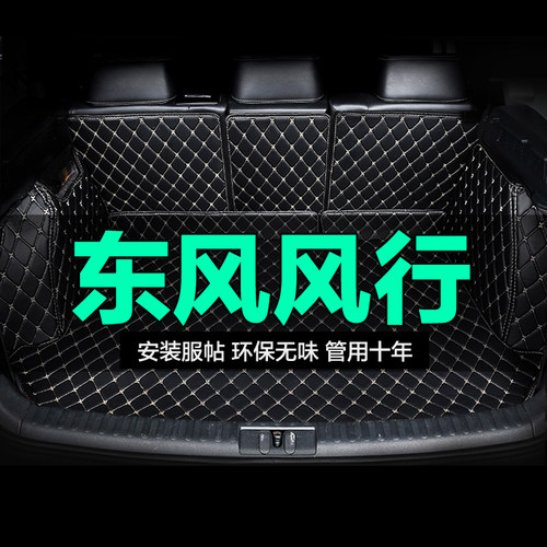 东风风行全包围专用汽车后备箱垫