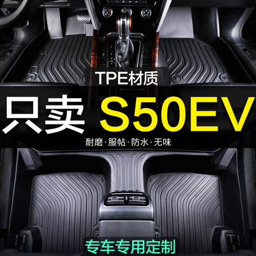 东风风行s50ev脚垫全包围式